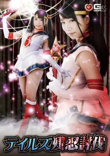 テイルズ残忍討伐 / あずみひな（ディスクのみ）