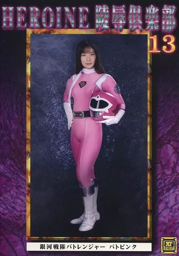 HEROINE陵辱倶楽部 13 銀河戦隊バトレンジャーバトピンク / あゆみ莉花