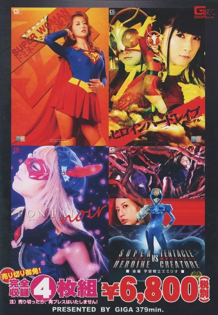 美熟女ヒロインSUPER▼WOMAN ドミネーション凌辱 ヒロインハードレイプ ビーグル 魔法美少女戦士フォンテーヌ・ノワール スーパーヒロイン VS 触手クリーチャー 後編 宇宙戦士エミリオ【完全収録4枚組】