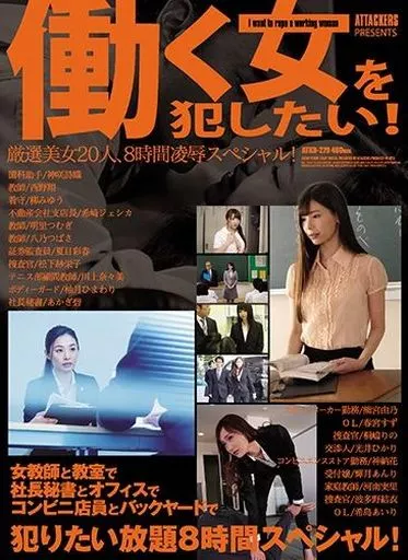 ATTACKERS PRESENTS 働く女を犯したい! 厳選美女20人、8時間凌辱スペシャル!