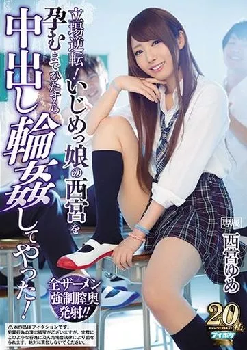 立場逆転! いじめっ娘の西宮を孕むまでひたすら中出し輪姦してやった! / 西宮ゆめ