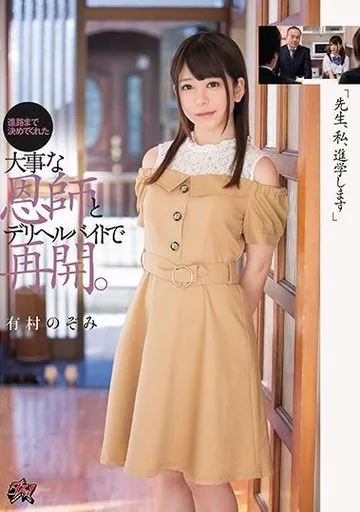 「先生、私、進学します」 進路まで決めてくれた大事な恩師とデリヘルバイトで再開。 / 有村のぞみ