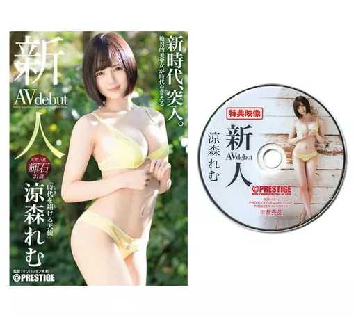 【数量限定】 新人 プレステージ専属デビュー 時代を翔ける天使 / 涼森れむ