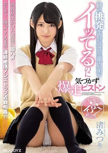 姉の挑発を真に受けた童貞弟がイッてるのに気づかず爆走ピストン / 渚みつき