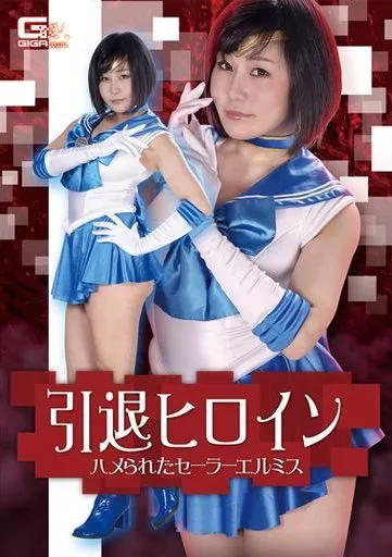 引退ヒロイン ハメられたセーラーエルミス / 明里ともか