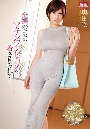 【アウトレット】 全裸のままマキシワンピースを着させられて… / 奥田咲