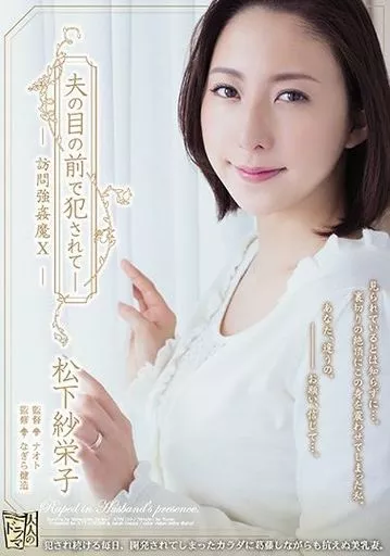 【アウトレット】 夫の目の前で犯されて- 訪問強姦魔 X / 松下紗栄子