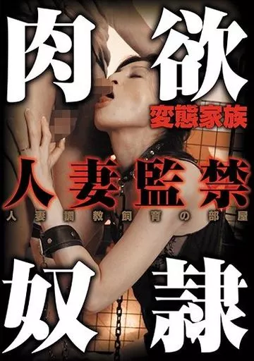 変態家族 肉欲奴隷 人妻監禁