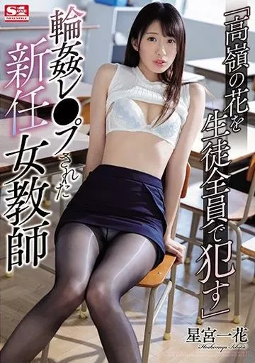 「高嶺の花を生徒全員で犯す」 輪姦レ●プされた新任女教師 / 星宮一花