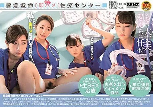 緊急救命〔即ハメ〕性交センター