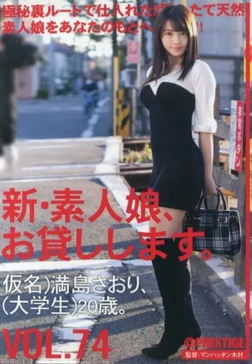 廃盤】新・素人娘、お貸しします。 74 仮名)満島さおり(大学生
