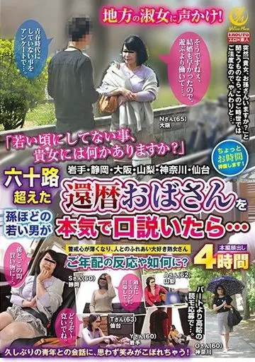 六十路超えた還暦おばさんを孫ほどの若い男が本気で口説いたら…4時間
