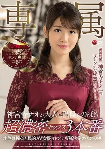 才色兼備な国民的AV女優マドンナ専属決定スペシャル!! 神宮寺ナオが大人の階段をのぼる超濃密セックス3本番 / 神宮寺ナオ