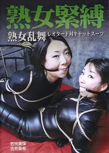 緊縛　美熟女 駿河屋 -【アダルト】<中古>熟女緊縛 熟女乱舞 レオタード対キャットスーツ [DVD-R]（ＡＶ）