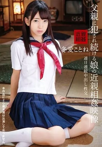 父親に犯され続ける娘の近親相姦映像 / 冬愛ことね