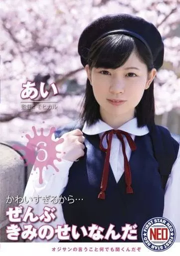 かわいすぎるから…ぜんぶきみのせいなんだ 06 / 佐野あい