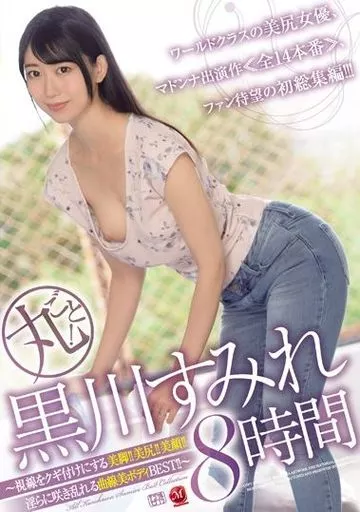 丸ごと! 黒川すみれ 8時間 / 黒川すみれ
