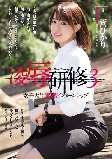 凌辱研修 3 女子大生調教インターンシップ / 二宮ひかり