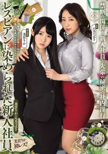 レズビアンに染められた新入社員 / 美甘りか・八乃つばさ
