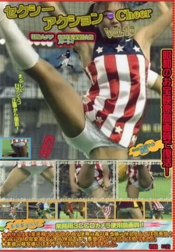 セクシーアクション 