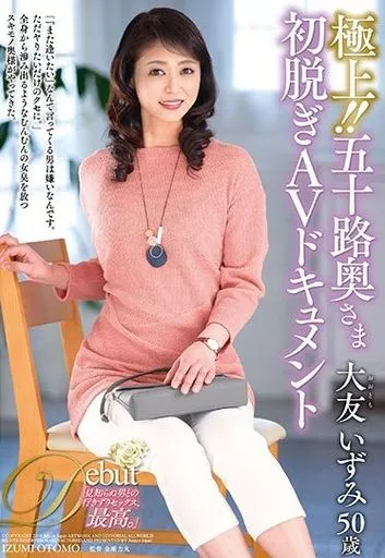 極上!! 五十路奥さま初脱ぎAVドキュメント / 大友いずみ