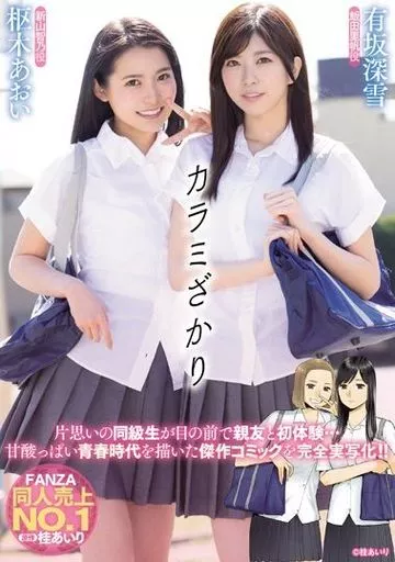 カラミざかり / 有坂深雪・枢木あおい