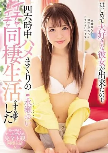 はじめて大好きな彼女が出来たので四六時中ハメまくりのイチャイチャ同棲生活をする事にした / 永瀬ゆい