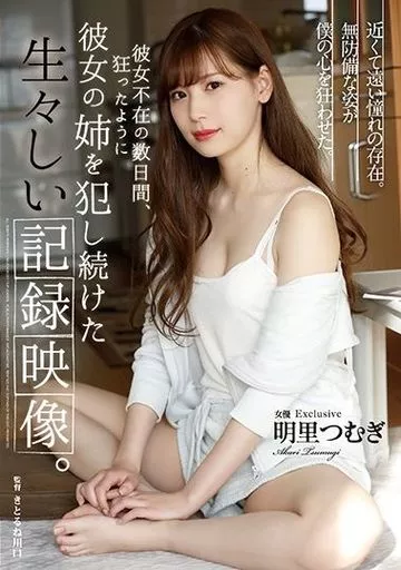 彼女不在の数日間、狂ったように彼女の姉を犯し続けた生々しい記録映像。 / 明里つむぎ