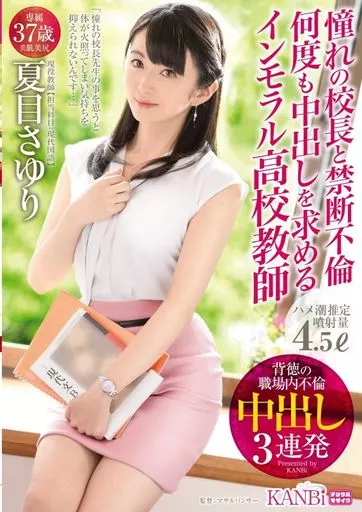 憧れの校長と禁断不倫 何度も中出しを求めるインモラル○校教師 背徳の中出し3連発 / 夏目さゆり