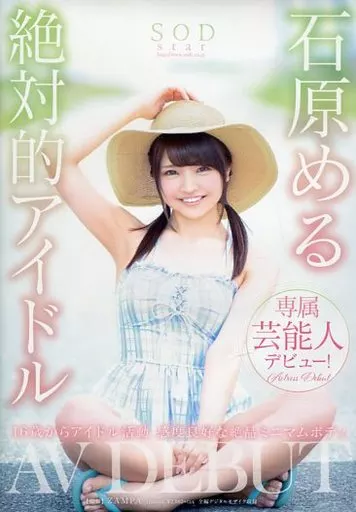 絶対的アイドル AV DEBUT / 石原める