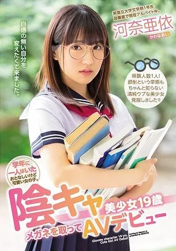 学年に一人はいたおとなしいけど可愛い女の子。 陰キャ美少女19歳メガネを取ってAVデビュー / 河奈亜依