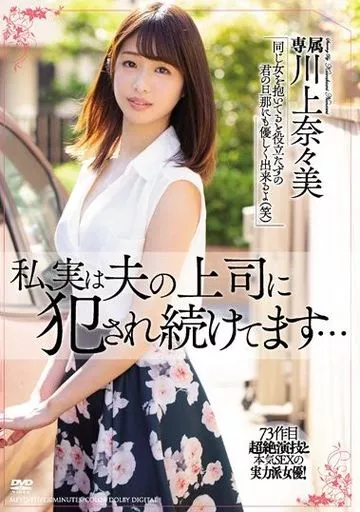 私、実は夫の上司に犯され続けてます… / 川上奈々美