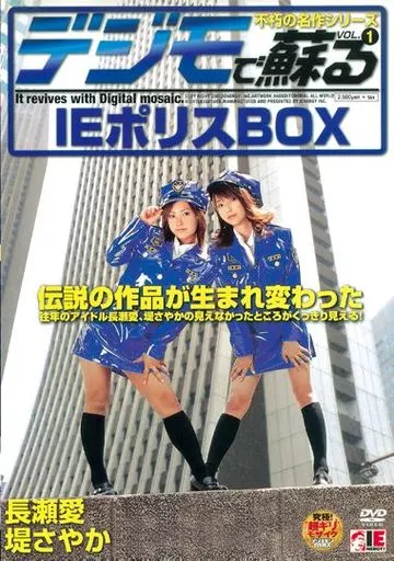 デジモで蘇る 不朽の名作シリーズ VOL.1 IEポリスBOX / 長瀬愛・堤さやか