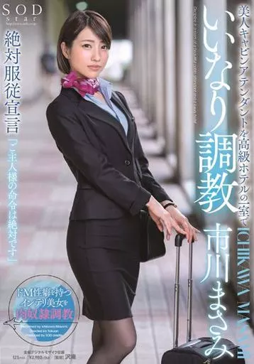 美人キャビンアテンダントを高級ホテルの一室でいいなり調教 / 市川まさみ