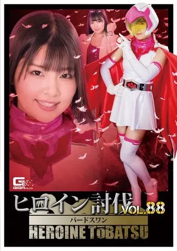 ヒロイン討伐 88 バードスワン / 海空花・佐藤リナ