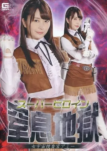 スーパーヒロイン窒息地獄 女宇宙捜査官アミー / 桜木優希音
