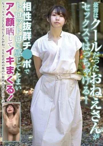 最初はクールだったおねえさんがセックスではっちゃける! 相性抜群チ●ポでトロットロに感じてしまいアヘ顔晒してイキまくる!