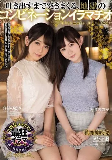 吐き出すまで突きまくる、地獄のコンビネーションイラマチオ / 有村のぞみ・河合ののか