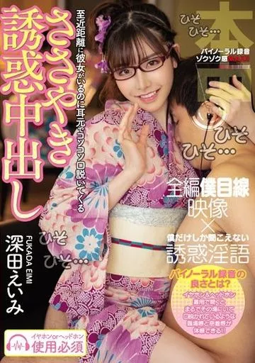 至近距離に彼女がいるのに耳元でコソコソ口説いてくるささやき誘惑中出し / 深田えいみ