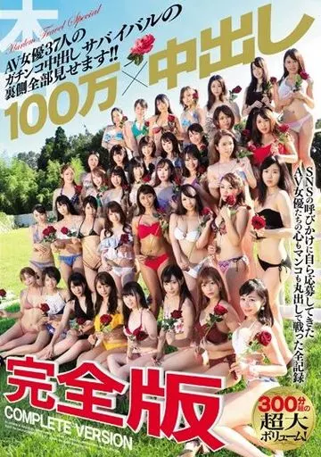 100万×中出し完全版 AV女優37人のガチンコ中出しサバイバルの裏側全部見せます!!