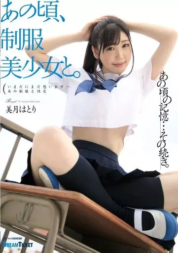 あの頃、制服美少女と。 / 美月はとり