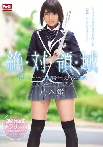 絶対領域 長身フレッシュな生脚をチラ見せ常に誘惑 小悪魔ニーハイ美少女 / 乃木蛍