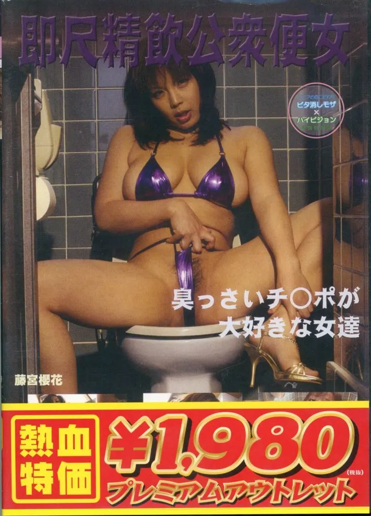 【アウトレット】 即尺精飲公衆便女