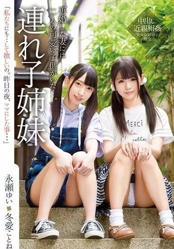 連れ子姉妹 / 永瀬ゆい・冬愛ことね