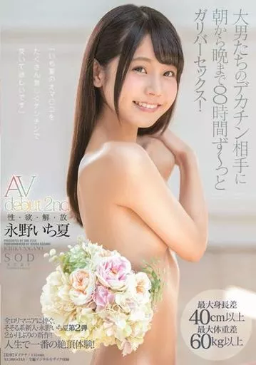 AV debut 2nd 性・欲・解・放 最大身長差40cm以上最大体重差60kg以上 大男たちのデカチン相手に朝から晩まで8時間 ずーっとガリバーセックス! / 永野いち夏