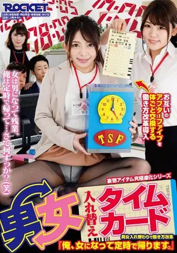 男女入れ替えタイムカード