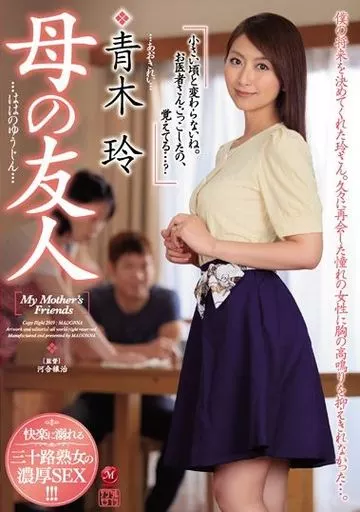 母の友人 / 青木玲
