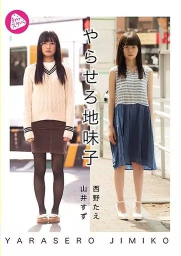 やらせろ地味子 / 山井すず・西野たえ