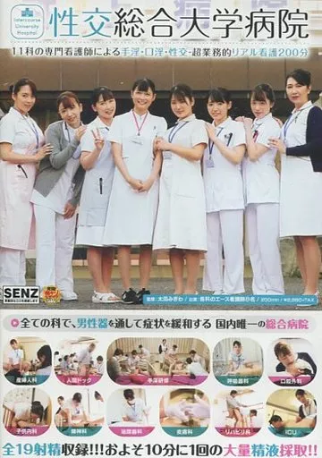 性交総合大学病院 11科の専門看護師による手淫・口淫・性交-超業務的リアル看護200分