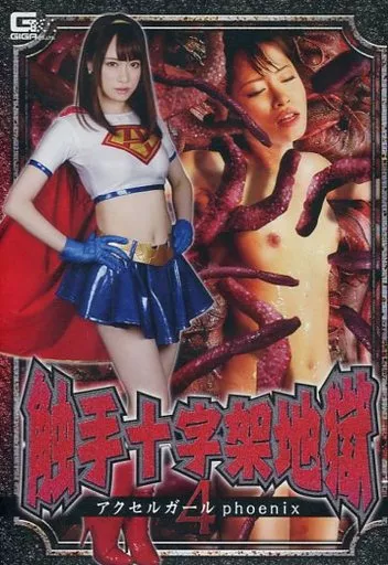 触手十字架地獄 4 アクセルガールphoenix / 桐山結羽